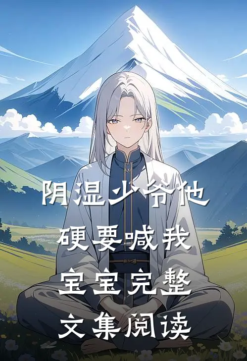 阴湿少爷他硬要喊我宝宝完整文集阅读