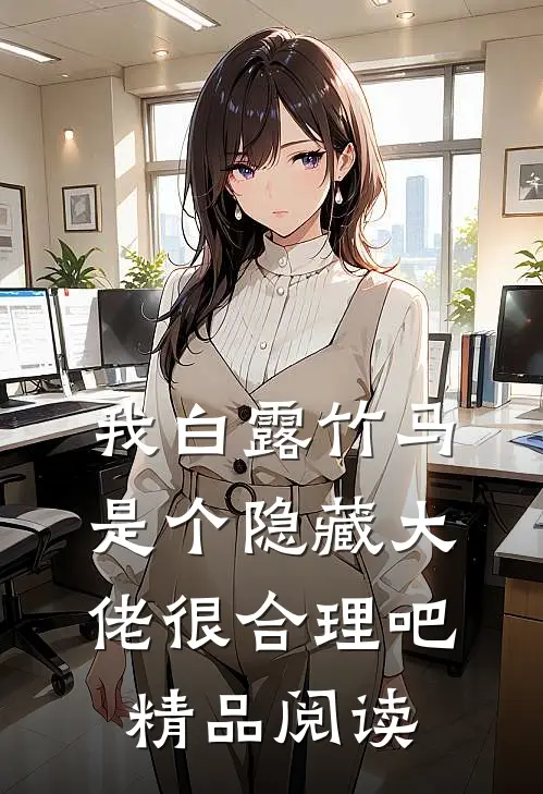 我白露竹马，是个隐藏大佬很合理吧精品阅读