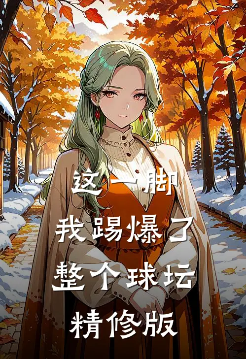 这一脚，我踢爆了整个球坛精修版