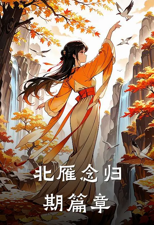 北雁念归期篇章