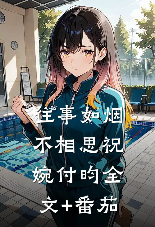 往事如烟不相思祝婉付昀全文+番茄