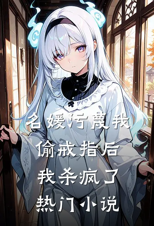 名媛污蔑我偷戒指后，我杀疯了热门小说