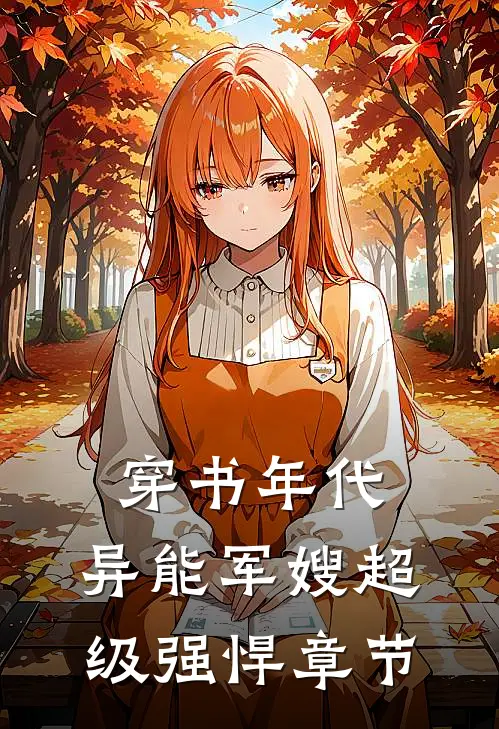 穿书年代，异能军嫂超级强悍章节