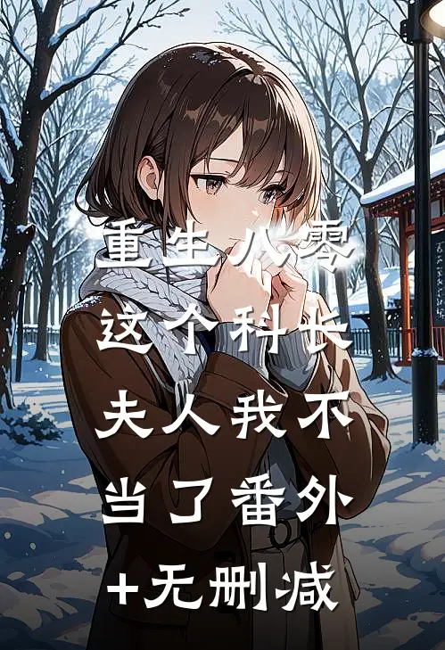 重生八零：这个科长夫人我不当了番外+无删减