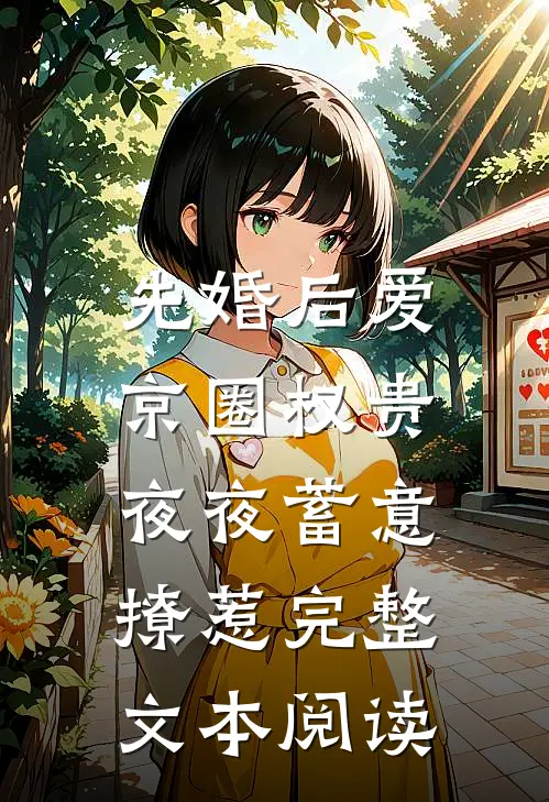 先婚后爱：京圈权贵夜夜蓄意撩惹完整文本阅读
