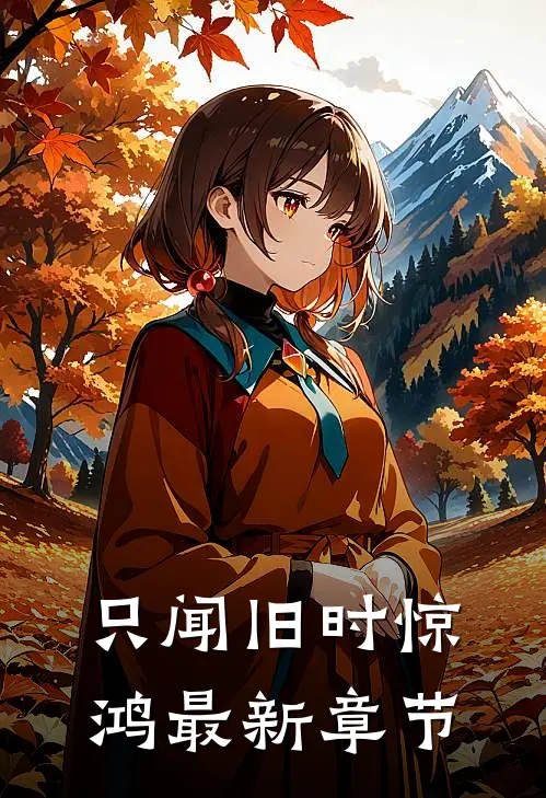 只闻旧时惊鸿最新章节