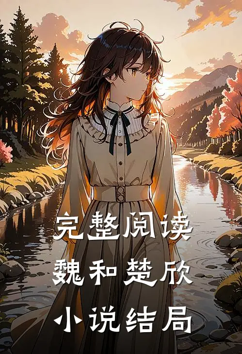 完整阅读魏和楚欣结局如何
