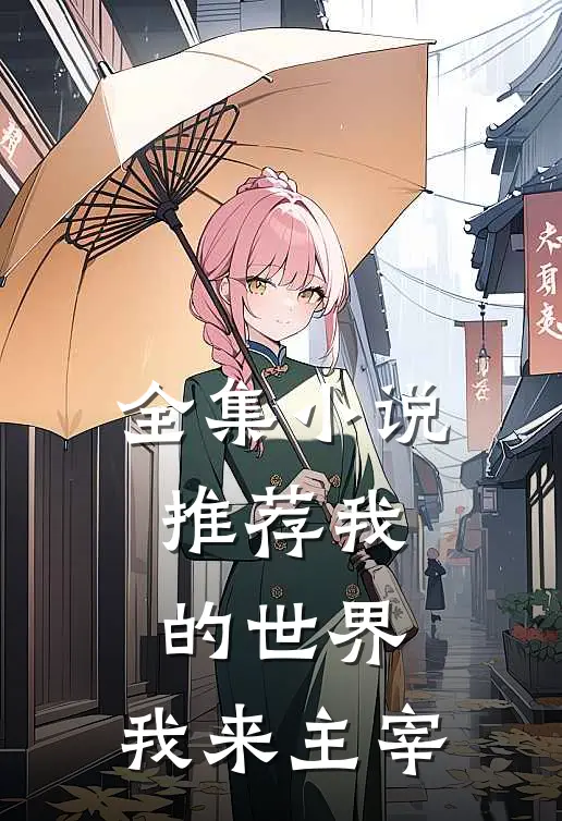 全集推荐我的世界,我来主宰的