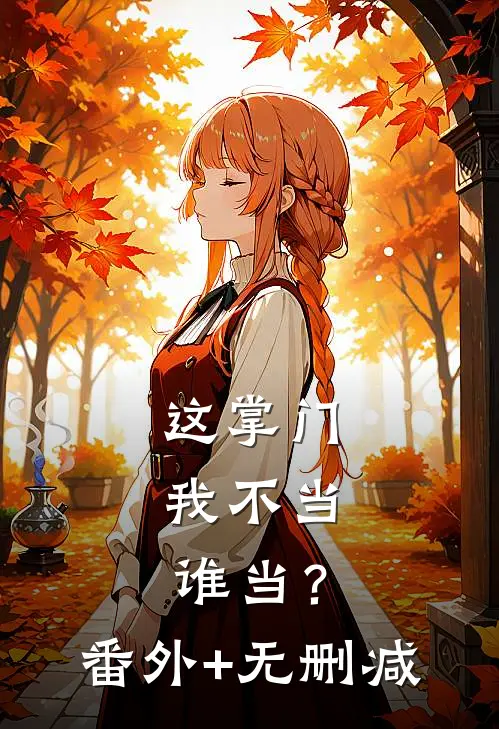 这掌门我不当，谁当？番外+无删减