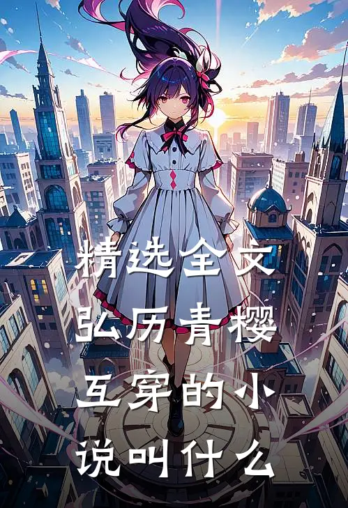 精选全文弘历青樱互穿的小说叫什么