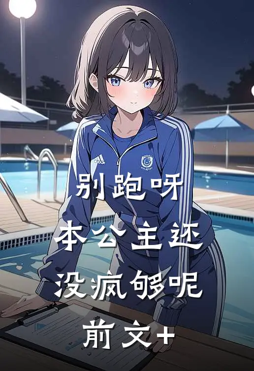 别跑呀，本公主还没疯够呢前文+