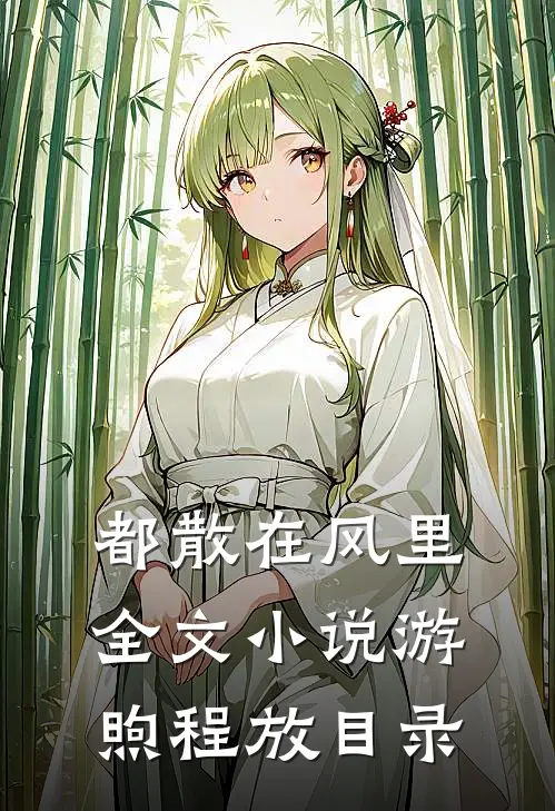 都散在风里全文小说游煦程放目录