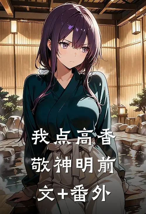 我点高香敬神明前文+番外