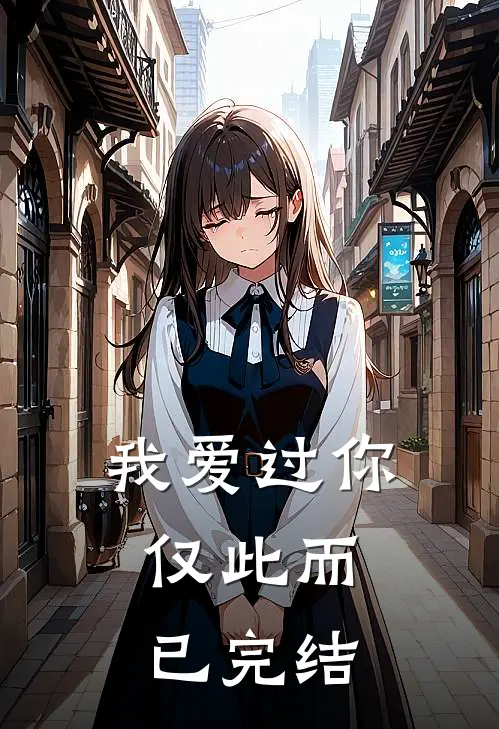 我爱过你,仅此而已完结了吗