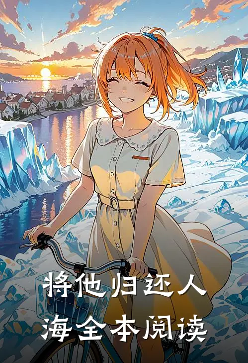 将他归还人海全本阅读