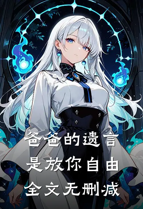爸爸的遗言是放你自由全文无删减