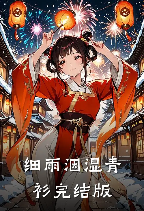 细雨洇湿青衫完结版