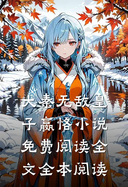 大秦无敌皇子嬴恪小说免费阅读全文全本阅读
