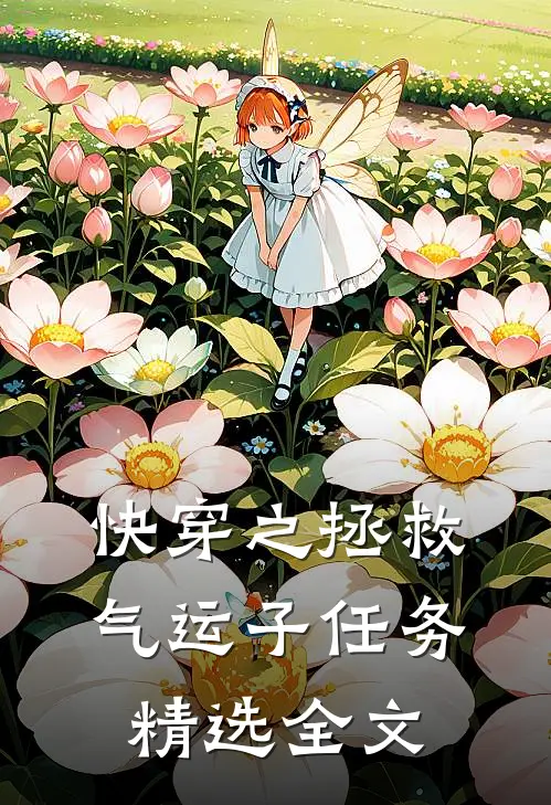 快穿之拯救气运子任务精选全文阅读