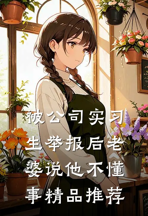 被公司实习生举报后老婆说他不懂事精品推荐