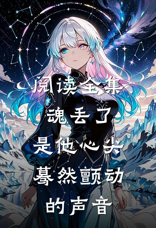 阅读全集魂丢了，是他心尖蓦然颤动的声音