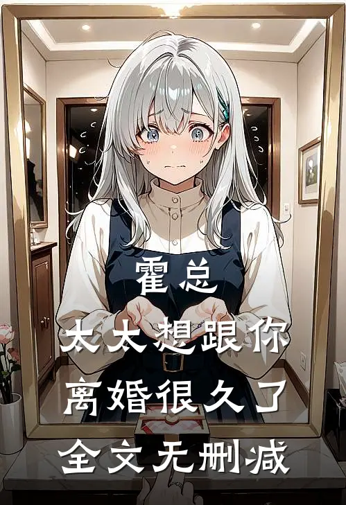 霍总，太太想跟你离婚很久了全文无删减