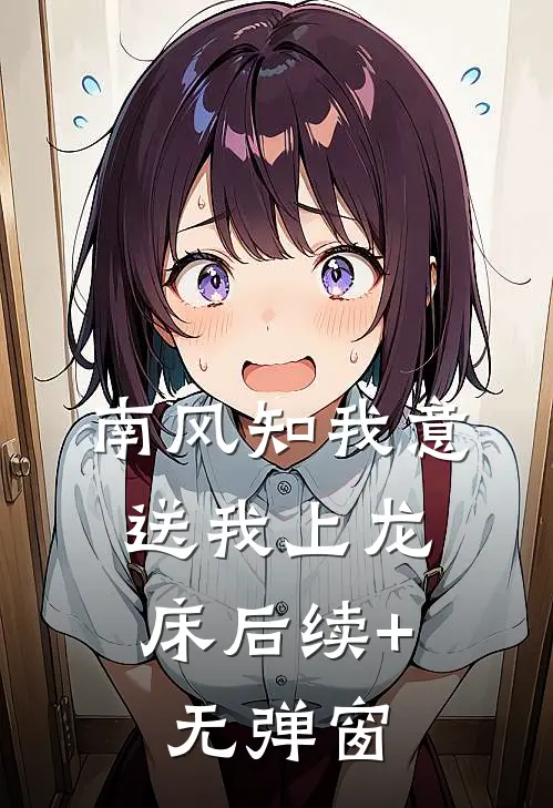 南风知我意，送我上龙床后续+无弹窗
