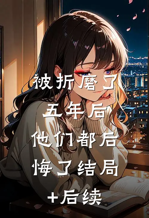 被折磨了五年后，他们都后悔了结局+后续
