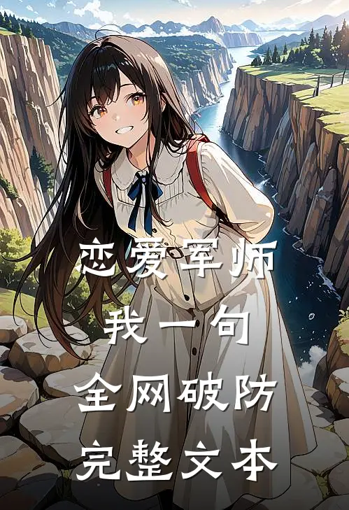 恋爱军师：我一句，全网破防完整文本