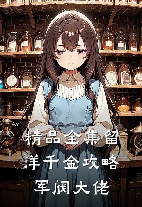 精品全集留洋千金攻略军阀大佬