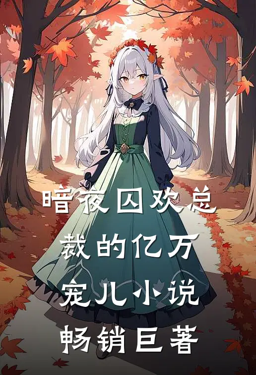 暗夜囚欢总裁的亿万宠儿 小说畅销巨著