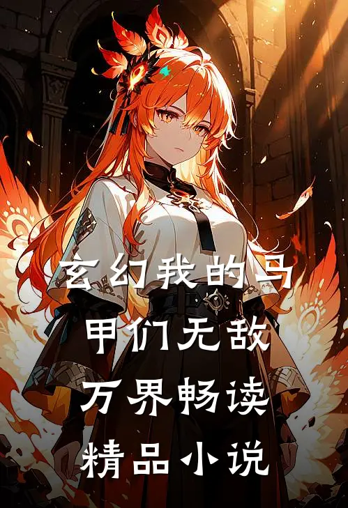 玄幻我的马甲们无敌万界畅读精品小说