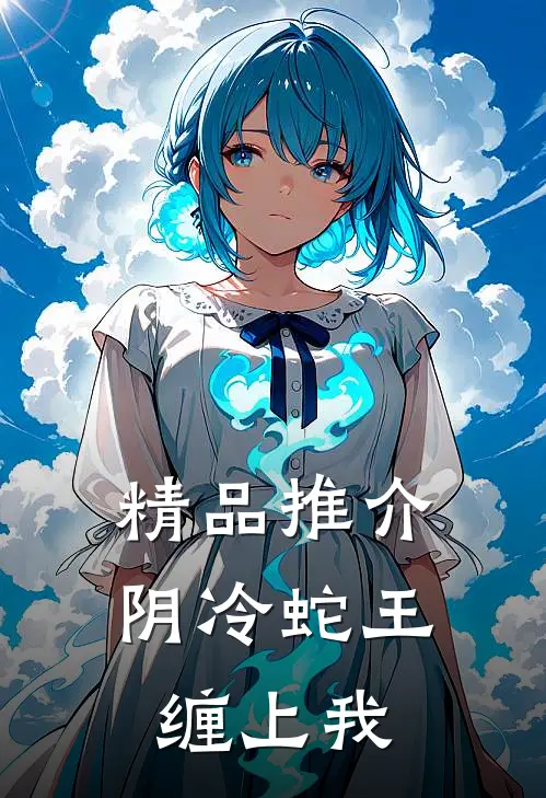 精品推介阴冷蛇王缠上我