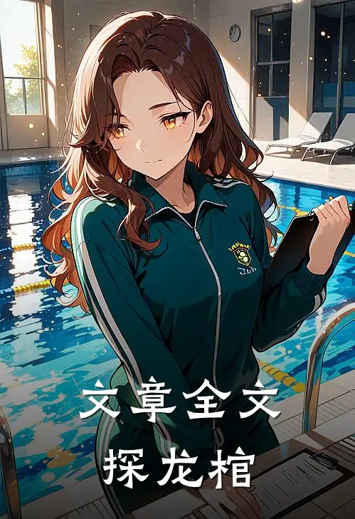 文章全文探龙棺