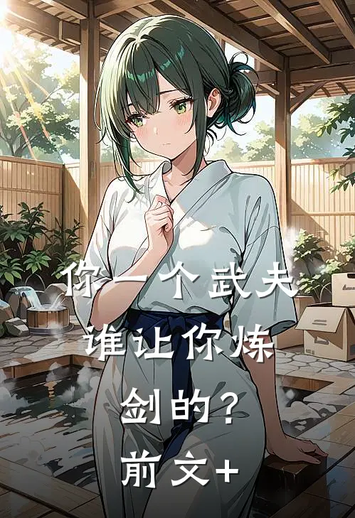 你一个武夫，谁让你炼剑的？前文+