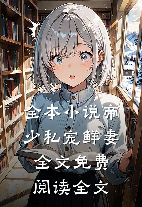 全本小说帝少私宠鲜妻全文免费阅读全文
