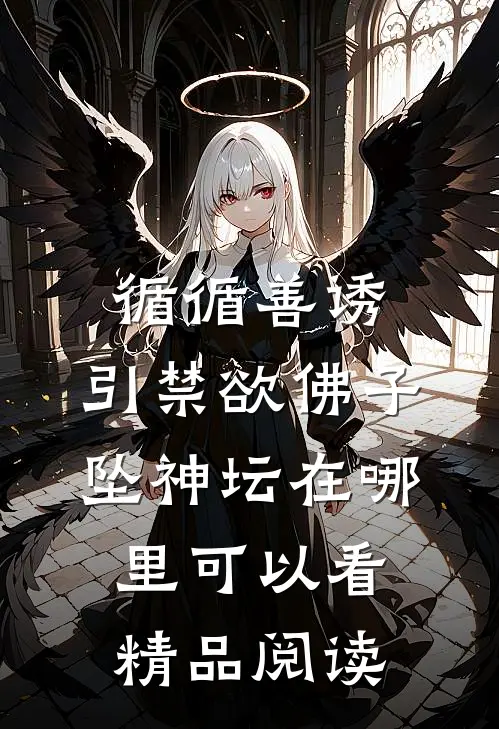 循循善诱,引禁欲佛子坠神坛在哪里可以看精品阅读
