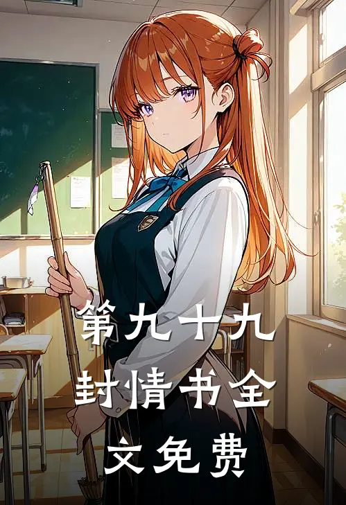 第九十九封情书全文免费阅读