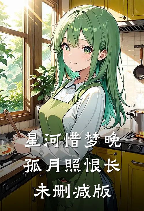 星河惜梦晚，孤月照恨长未删减版