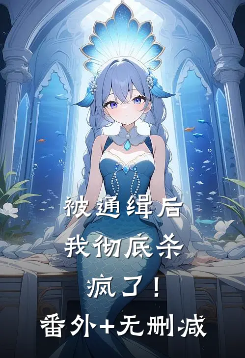 被通缉后，我彻底杀疯了！番外+无删减