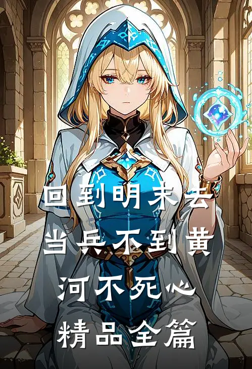 回到明末去当兵 不到黄河不死心精品全篇