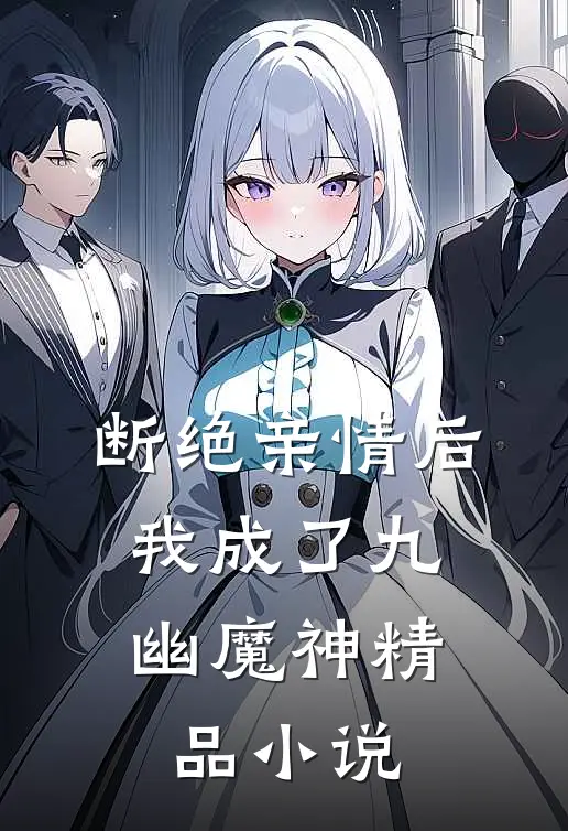 断绝亲情后，我成了九幽魔神精品小说