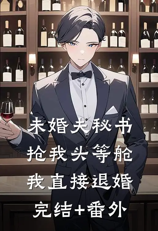 未婚夫秘书抢我头等舱，我直接退婚完结+番外