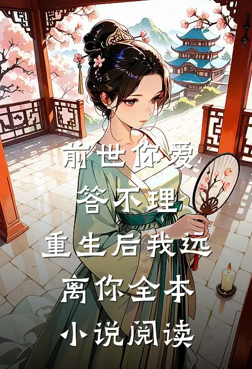前世你爱答不理,重生后我远离你全本小说阅读