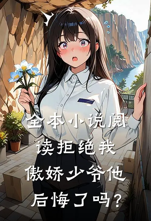 全本小说阅读拒绝我，傲娇少爷他后悔了吗？