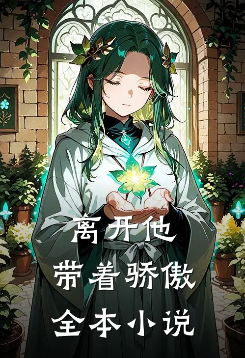 离开他,带着骄傲全本