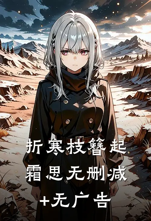 折寒枝簪起霜思无删减+无广告