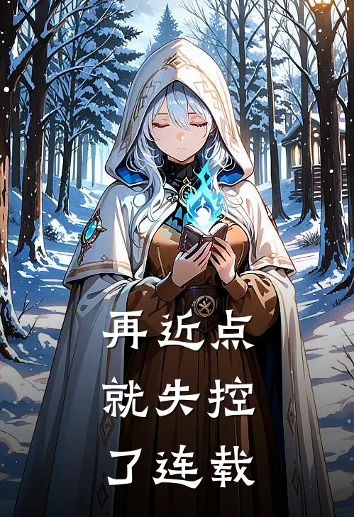 再近点，就失控了连载