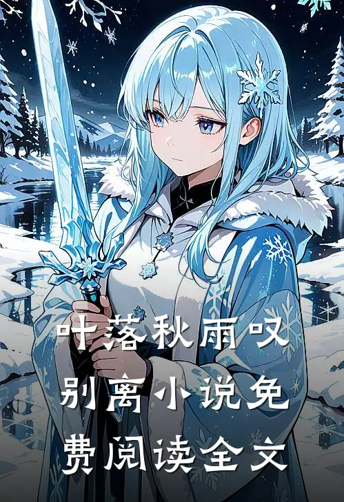 叶落秋雨叹别离小说免费阅读全文