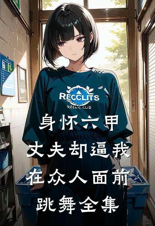 身怀六甲，丈夫却逼我在众人面前跳舞 全集